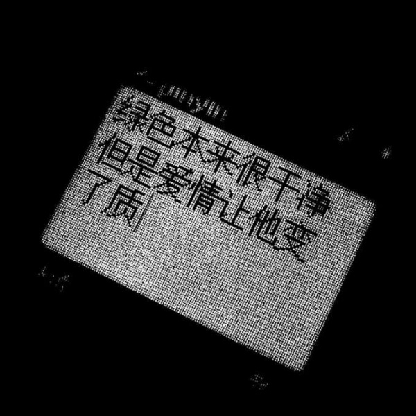 宸宸/丧图