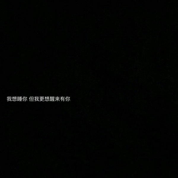 文字背景图  黑底白字/遇见了你，我才懂得了什么叫做遗憾