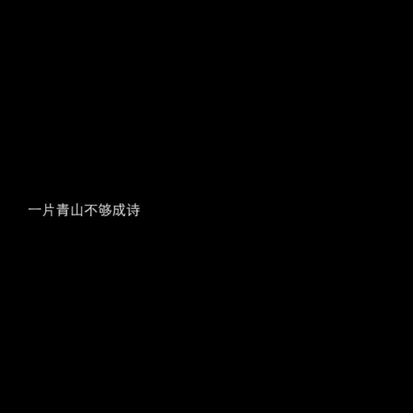文字背景图  黑底白字/遇见了你，我才懂得了什么叫做遗憾