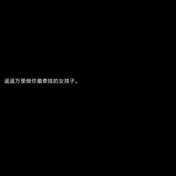 文字背景图  黑底白字/遇见了你，我才懂得了什么叫做遗憾
