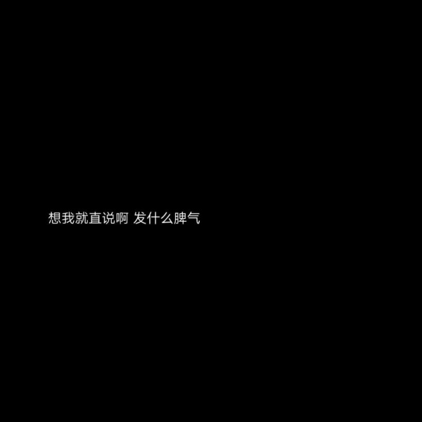 文字背景图  黑底白字/遇见了你，我才懂得了什么叫做遗憾