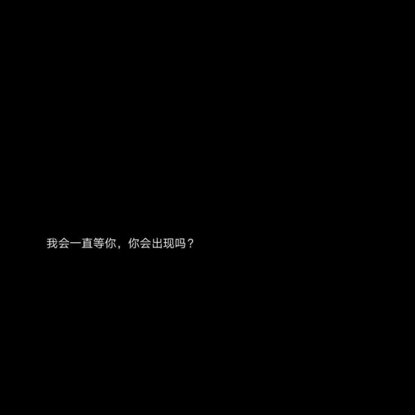文字背景图  黑底白字/遇见了你，我才懂得了什么叫做遗憾
