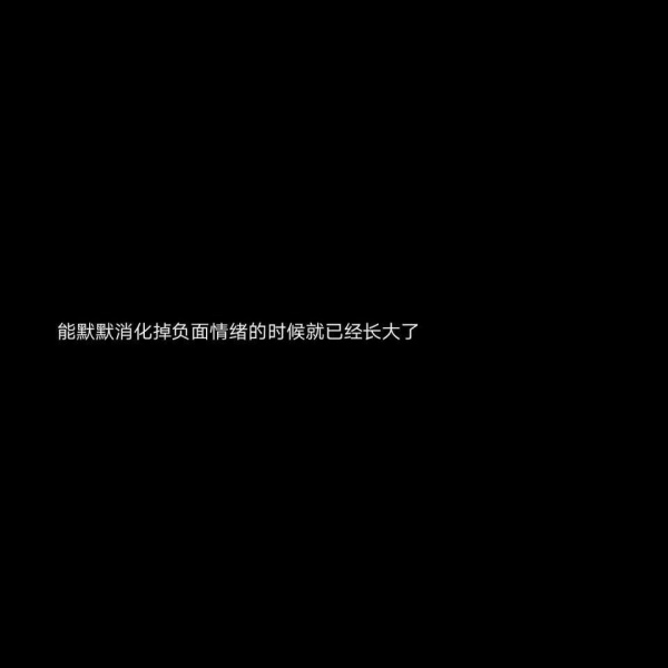 文字背景图  黑底白字/遇见了你，我才懂得了什么叫做遗憾