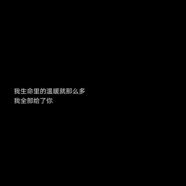 文字背景图  黑底白字/遇见了你，我才懂得了什么叫做遗憾