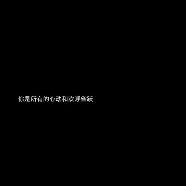 文字背景图  黑底白字/遇见了你，我才懂得了什么叫做遗憾