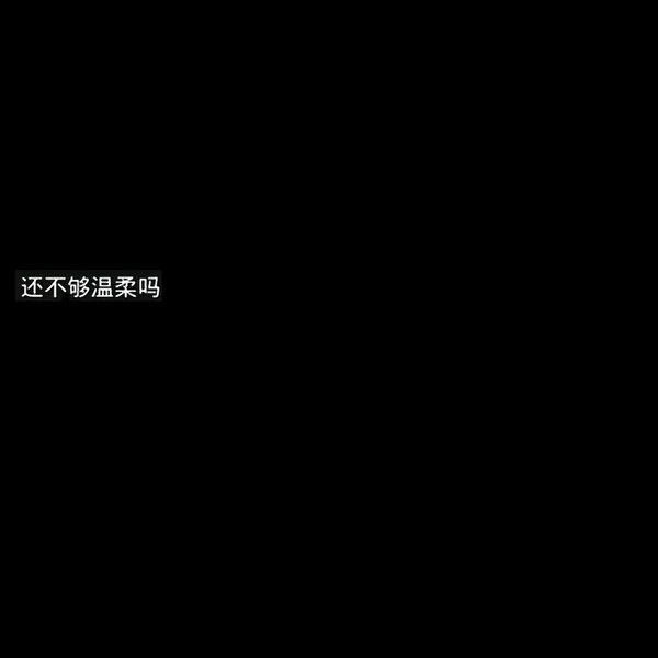 文字背景图  黑底白字/遇见了你，我才懂得了什么叫做遗憾