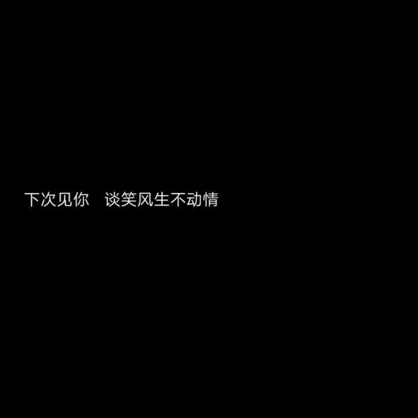 文字背景图  黑底白字/遇见了你，我才懂得了什么叫做遗憾