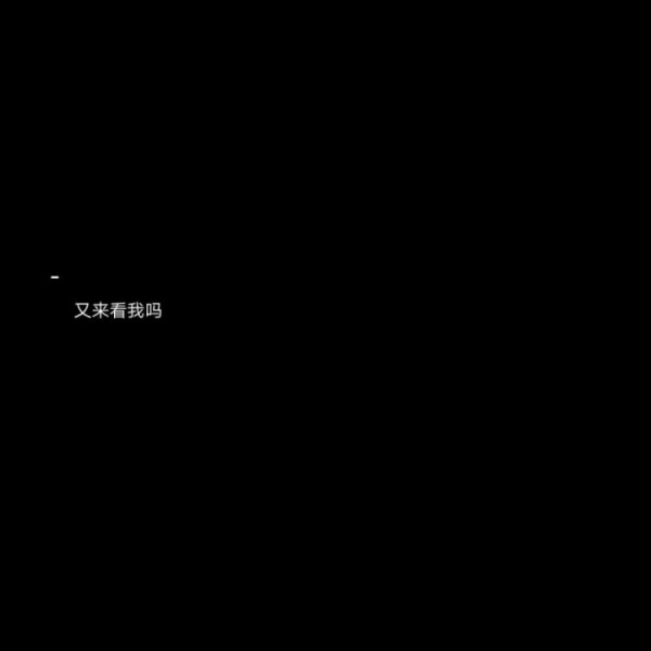 文字背景图  黑底白字/遇见了你，我才懂得了什么叫做遗憾