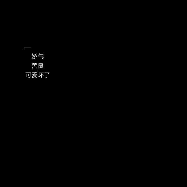 文字背景图  黑底白字/遇见了你，我才懂得了什么叫做遗憾