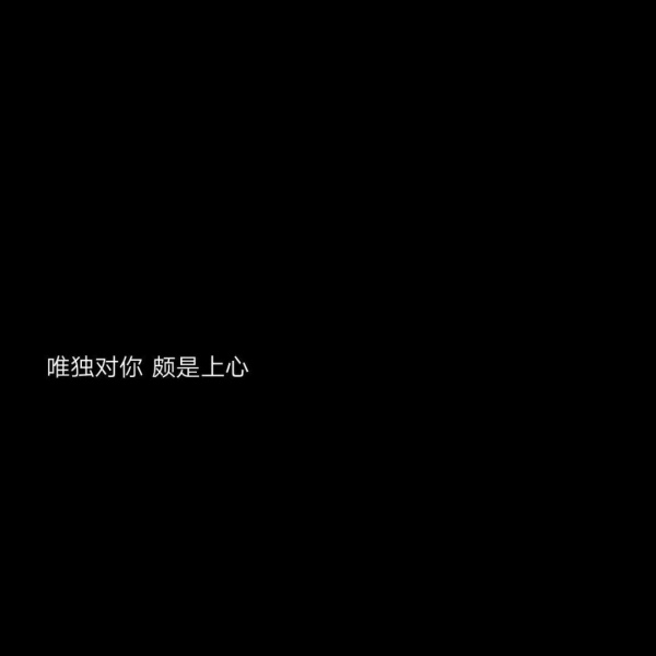 文字背景图  黑底白字/遇见了你，我才懂得了什么叫做遗憾
