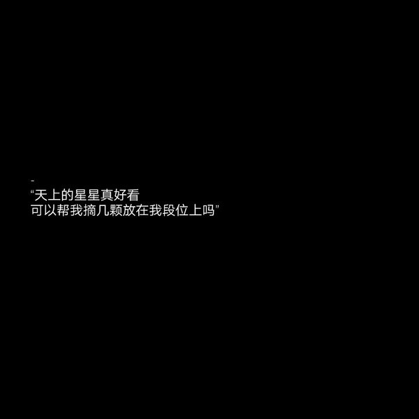 文字背景图  黑底白字/遇见了你，我才懂得了什么叫做遗憾