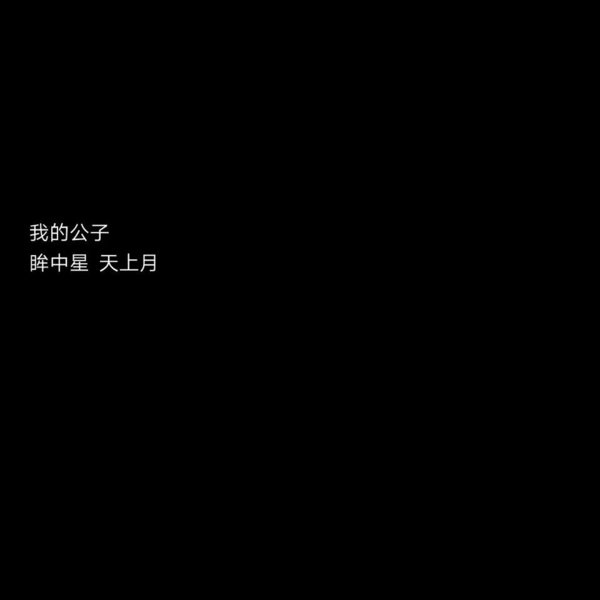 文字背景图  黑底白字/遇见了你，我才懂得了什么叫做遗憾