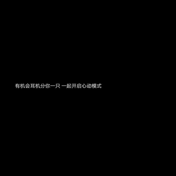 文字背景图  黑底白字/遇见了你，我才懂得了什么叫做遗憾