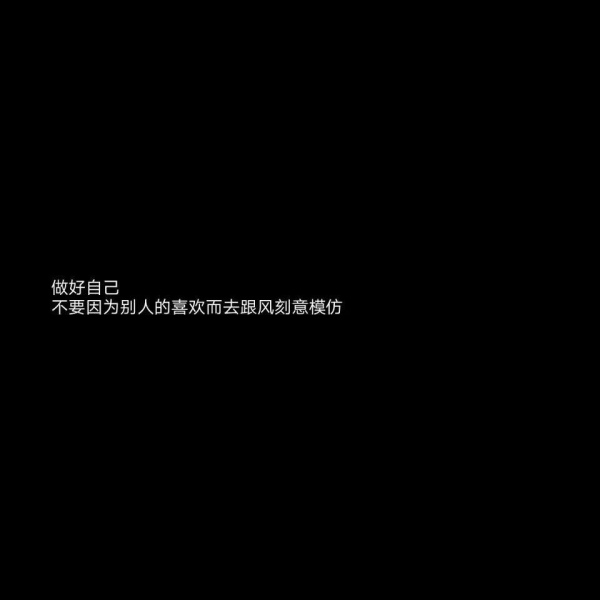 文字背景图  黑底白字/遇见了你，我才懂得了什么叫做遗憾