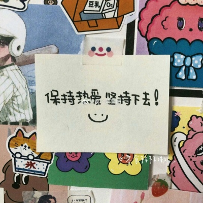 恬恬/超火贴纸文字背景/做一阵风吧 有温柔也有英勇.?