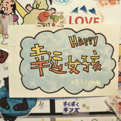 恬恬/超火贴纸文字背景/做一阵风吧 有温柔也有英勇.?