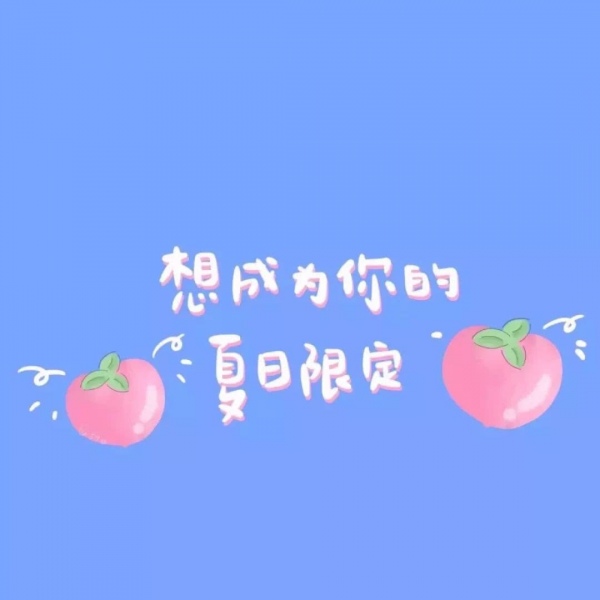 梓涵：壁纸?
