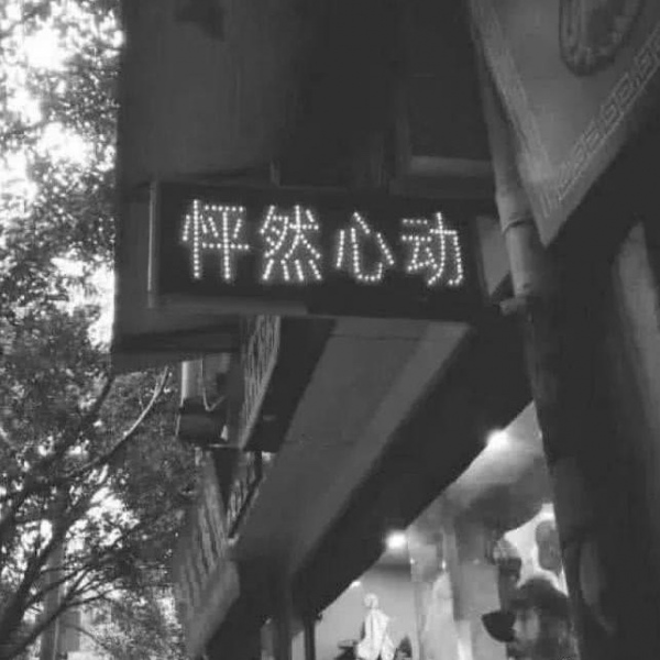丧·其实我18岁就死了，只是70多埋
