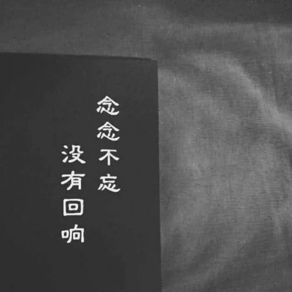 丧·其实我18岁就死了，只是70多埋