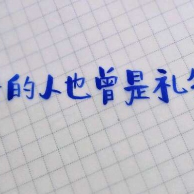 林一/原创手写 勿盗