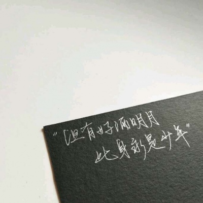 林一/原创手写 勿盗