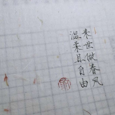 林一/原创手写 勿盗