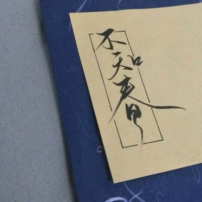 林一/原创手写 勿盗