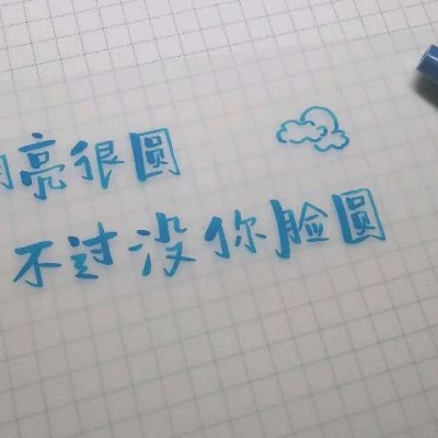 林一/原创手写 勿盗