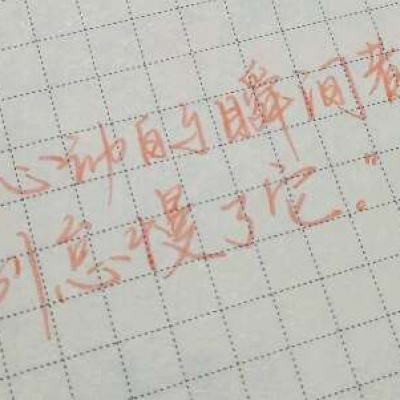 林一/原创手写 勿盗