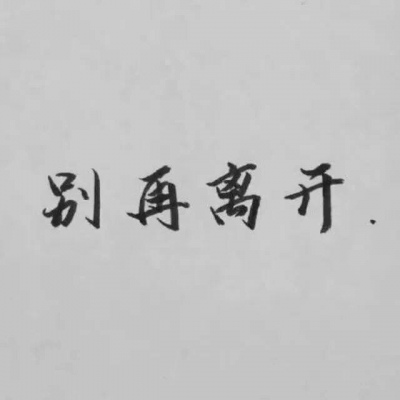 冷澈：文字背景图//sxc
