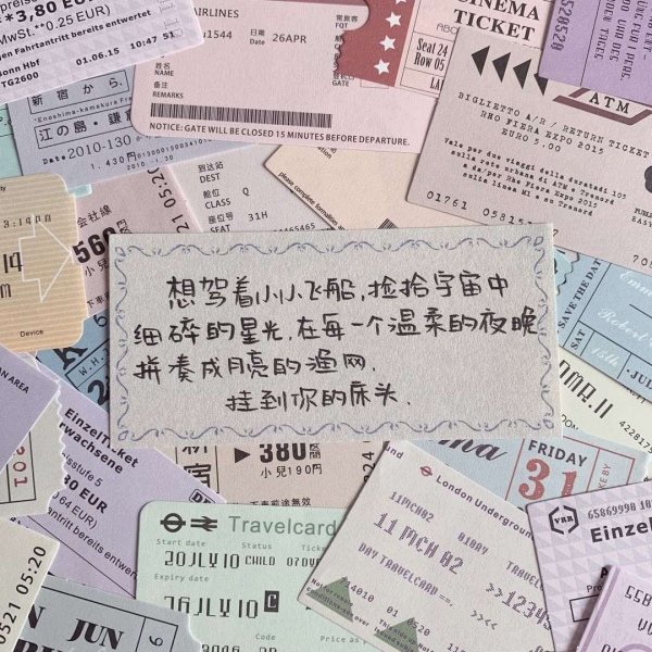 江阮妤 城市车票便签手写背景图 作者快手婷の日常小記
