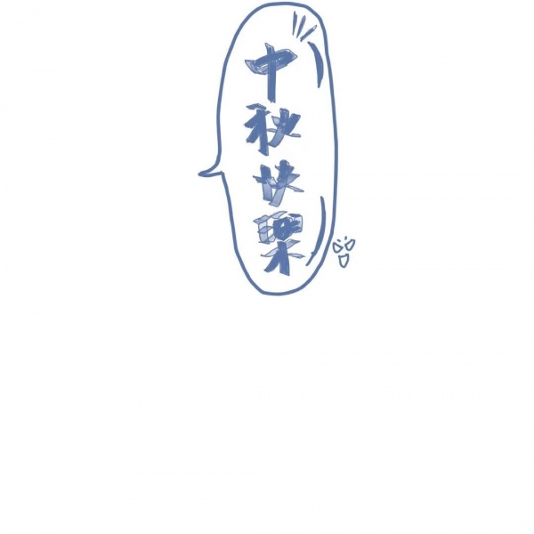 江奕/奕叔叔祝你们中秋快乐/ins中秋蓝色唯美背景图