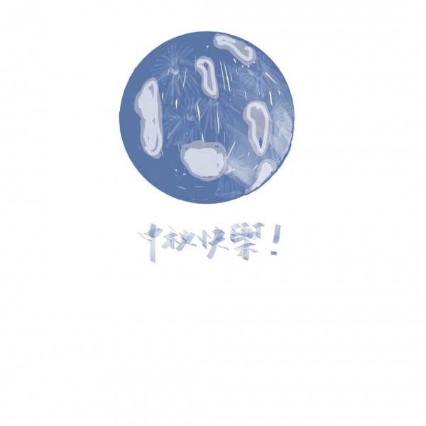 江奕/奕叔叔祝你们中秋快乐/ins中秋蓝色唯美背景图