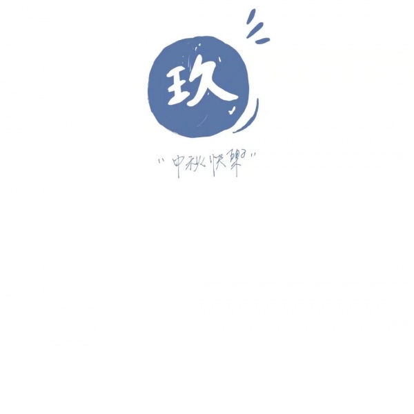 江奕/奕叔叔祝你们中秋快乐/ins中秋蓝色唯美背景图