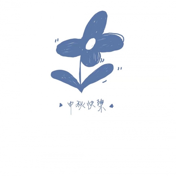 江奕/奕叔叔祝你们中秋快乐/ins中秋蓝色唯美背景图