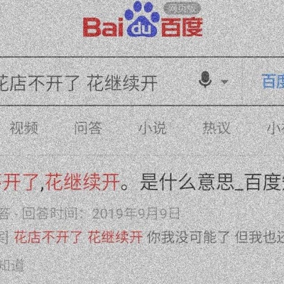花店不开了 花还在开 你不在了 我也继续爱