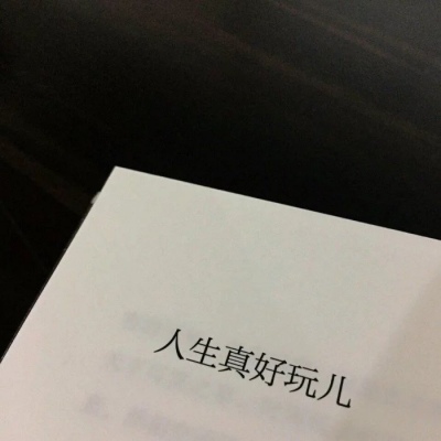 愿你成为自己喜欢的模样，不抱怨，不将就，有自由，有光芒