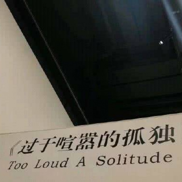 亦泽/背景图/丧系/不开心
