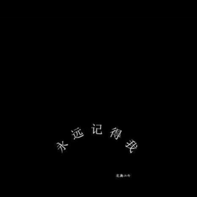 沈曦:丧系文字背景图  我知道我会失去你但是我还想拼一把.