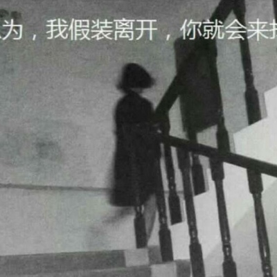 沈曦:丧系文字背景图  我知道我会失去你但是我还想拼一把.