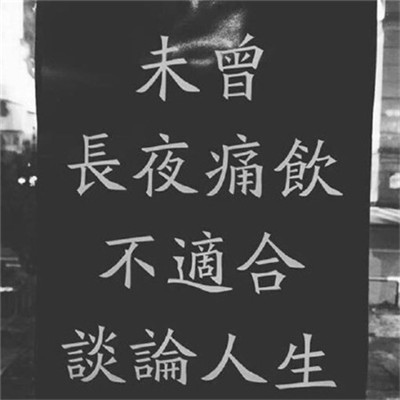 江煜/暗黑系朋友圈背景图  见万物留恋依旧.