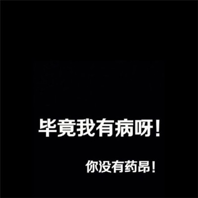 江煜/暗黑系朋友圈背景图  见万物留恋依旧.