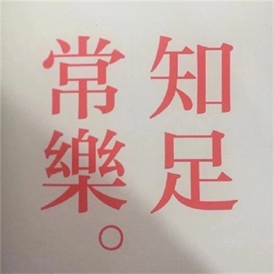 江煜/暗黑系朋友圈背景图  见万物留恋依旧.