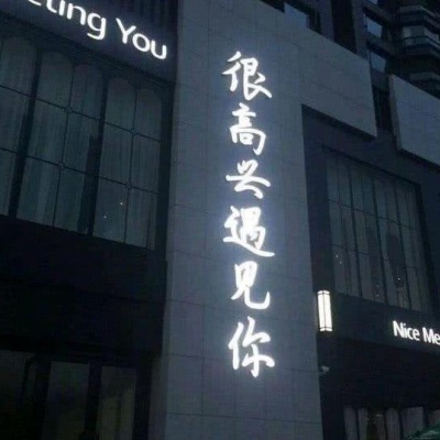 等待不可怕，可怕是不知道什么是尽头