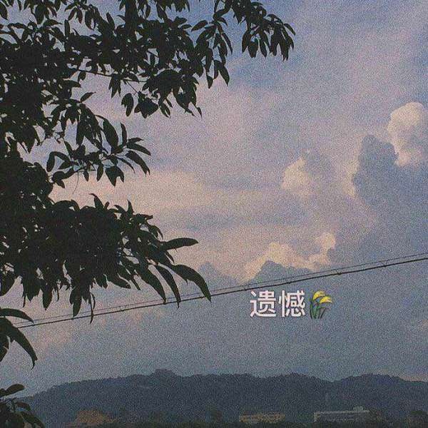 仙气十足吖哈哈哈