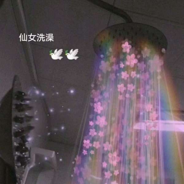 仙气十足吖哈哈哈