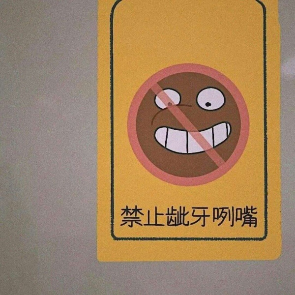 允言/禁止文字牌    百无一用是深情 不屑一顾最相思