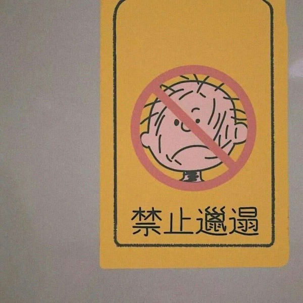 允言/禁止文字牌    百无一用是深情 不屑一顾最相思