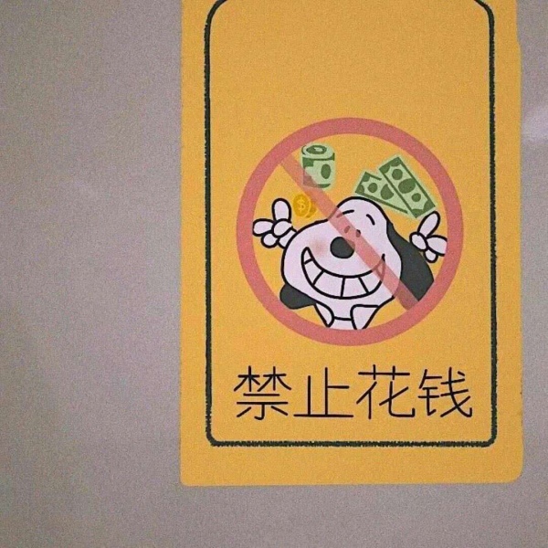 允言/禁止文字牌    百无一用是深情 不屑一顾最相思