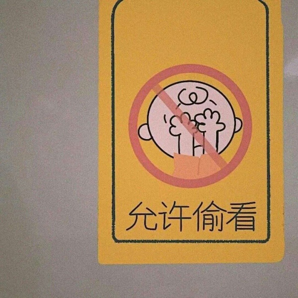 允言/禁止文字牌    百无一用是深情 不屑一顾最相思